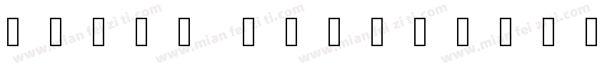 醍醐明朝A Regular字体转换